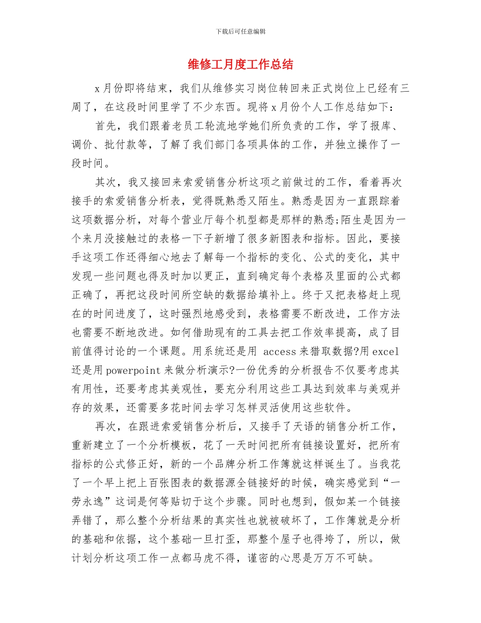 维修工全年总结与维修工月度工作总结汇编_第3页