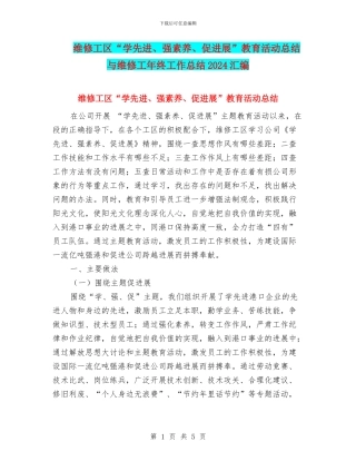 维修工区“学先进、强素质、促发展”教育活动总结与维修工年终工作总结2024汇编