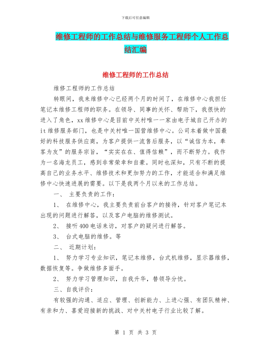 维修工程师的工作总结与维修服务工程师个人工作总结汇编_第1页