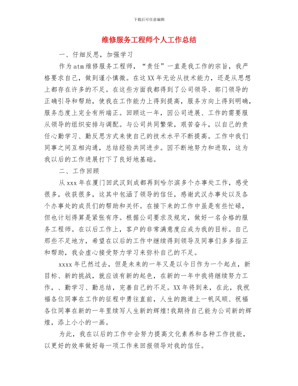 维修工程师的工作总结与维修服务工程师个人工作总结汇编_第2页