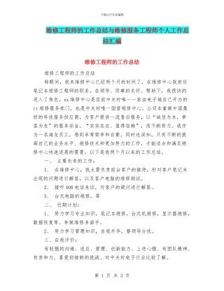 维修工程师的工作总结与维修服务工程师个人工作总结汇编