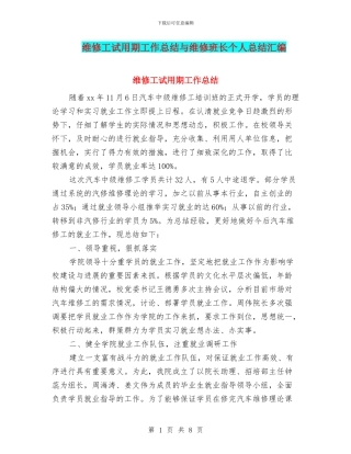 维修工试用期工作总结与维修班长个人总结汇编