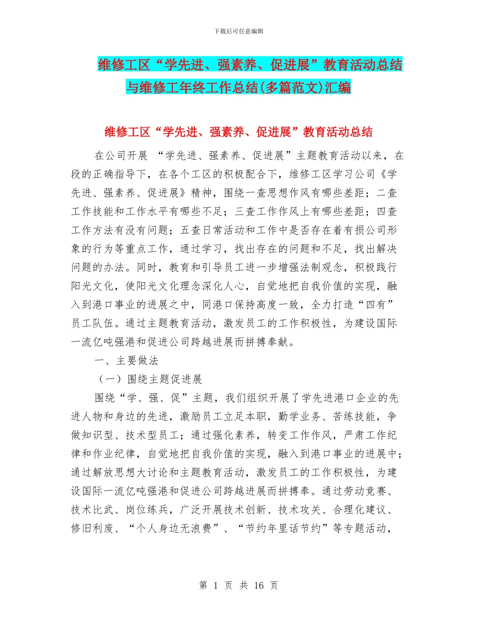 维修工区“学先进、强素质、促发展”教育活动总结与维修工年终工作总结汇编_第1页