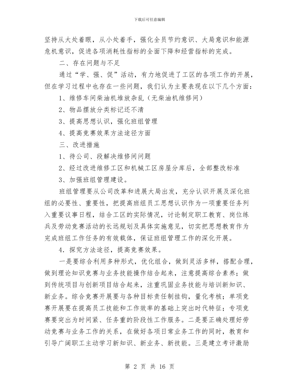 维修工区“学先进、强素质、促发展”教育活动总结与维修工年终工作总结汇编_第2页