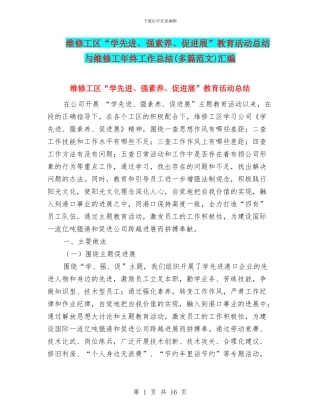 维修工区“学先进、强素质、促发展”教育活动总结与维修工年终工作总结汇编