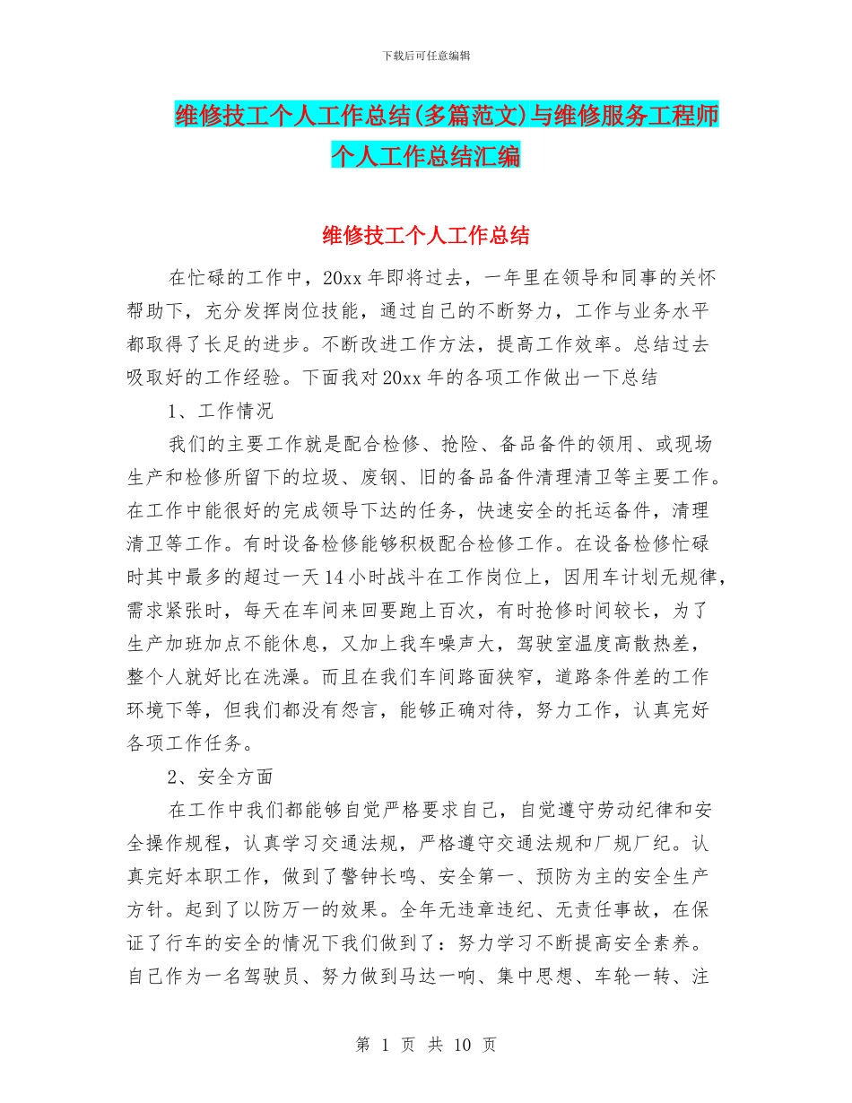 维修技工个人工作总结与维修服务工程师个人工作总结汇编_第1页