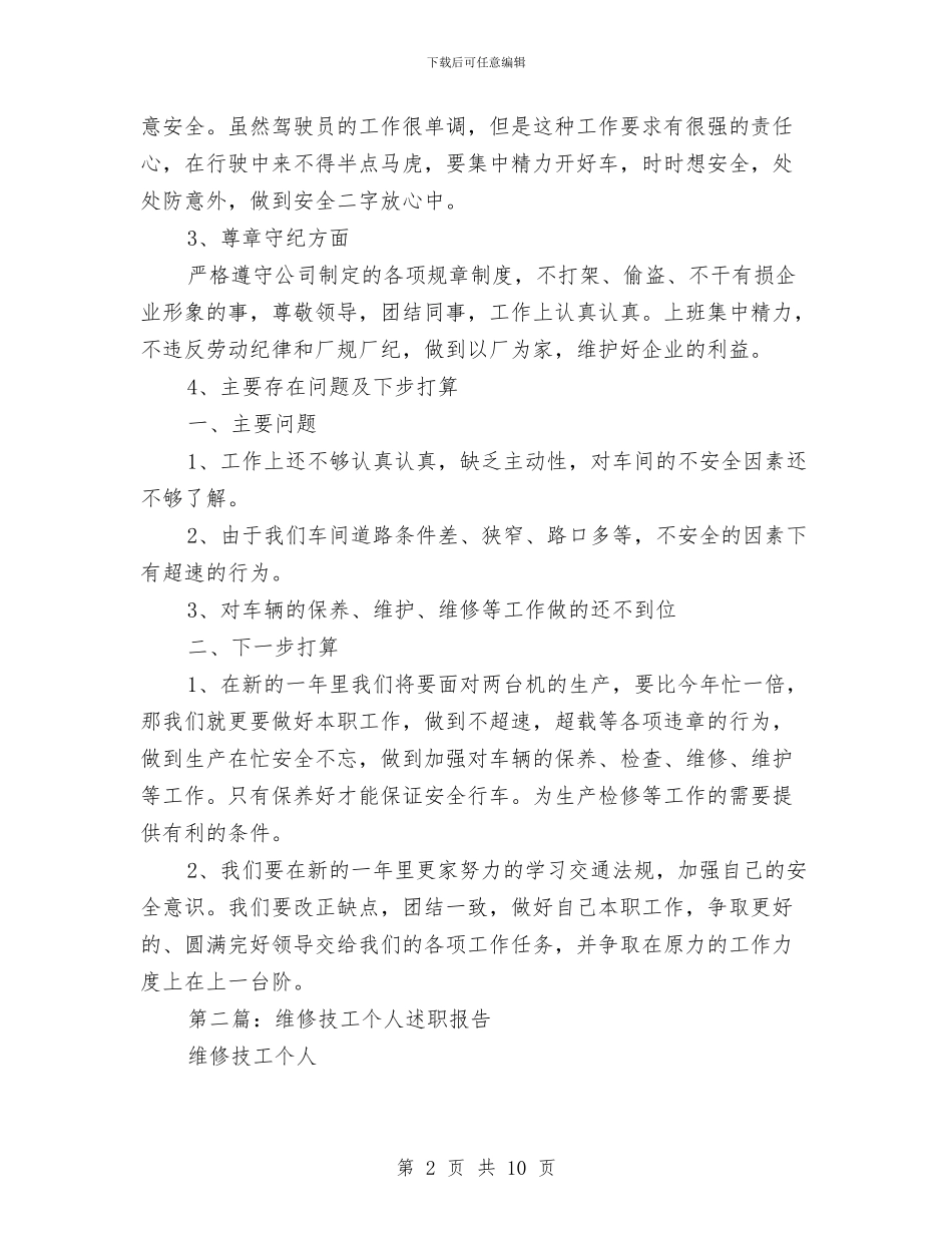 维修技工个人工作总结与维修服务工程师个人工作总结汇编_第2页