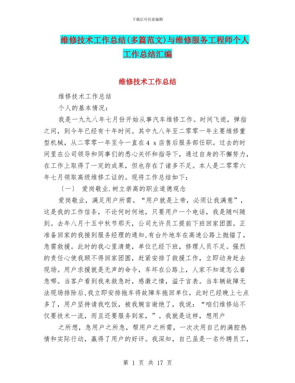 维修技术工作总结与维修服务工程师个人工作总结汇编_第1页