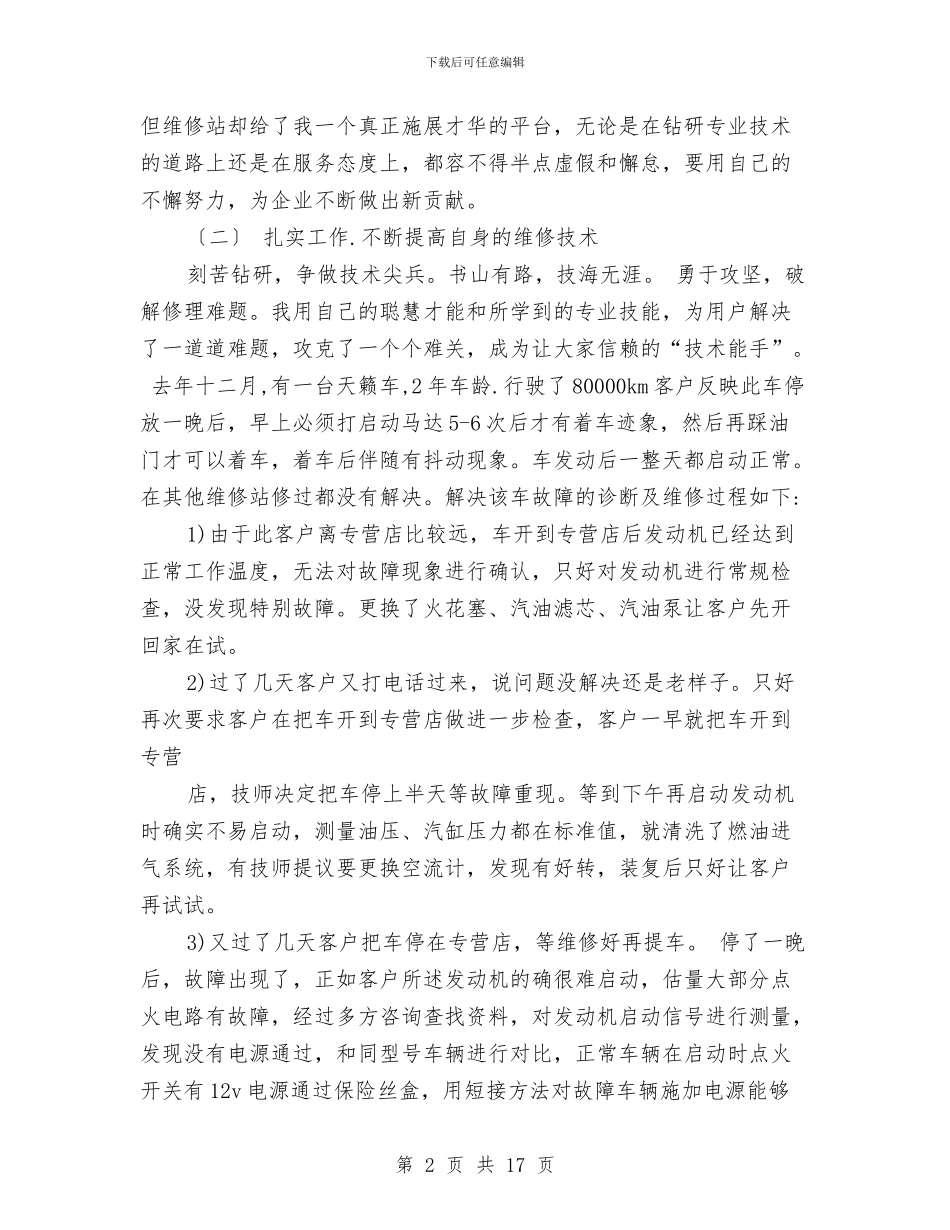 维修技术工作总结与维修服务工程师个人工作总结汇编_第2页
