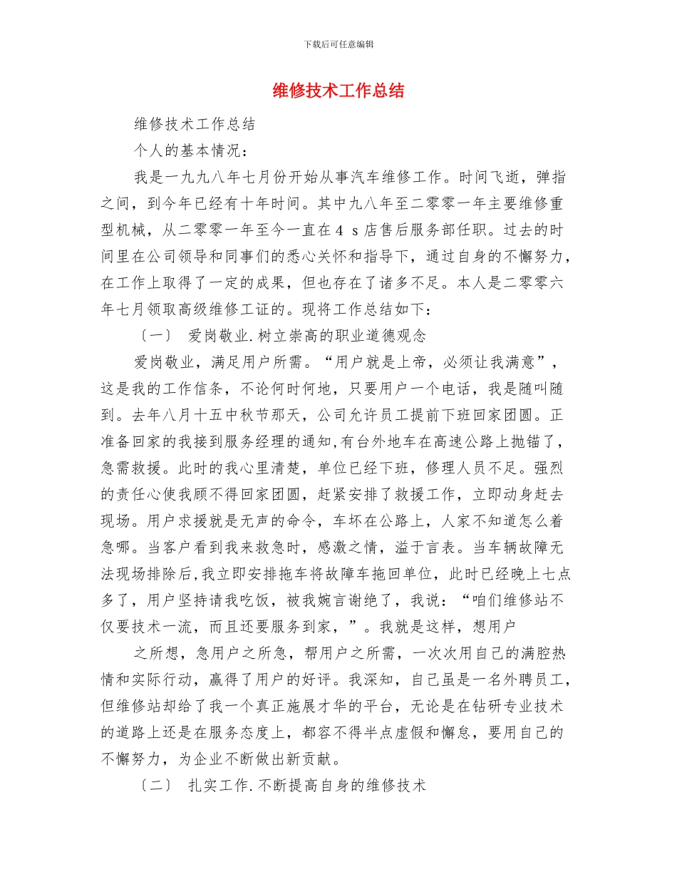 维修工程师的工作总结与维修技术工作总结汇编_第2页