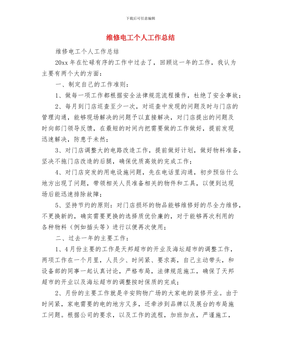 维修班组半年的工作总结与维修电工个人工作总结汇编_第3页