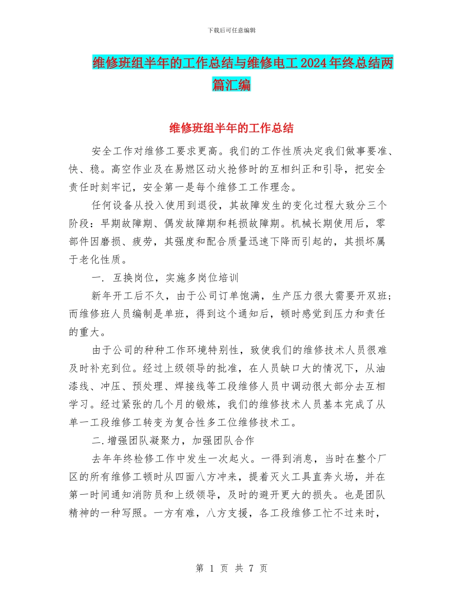 维修班组半年的工作总结与维修电工2024年终总结两篇汇编_第1页
