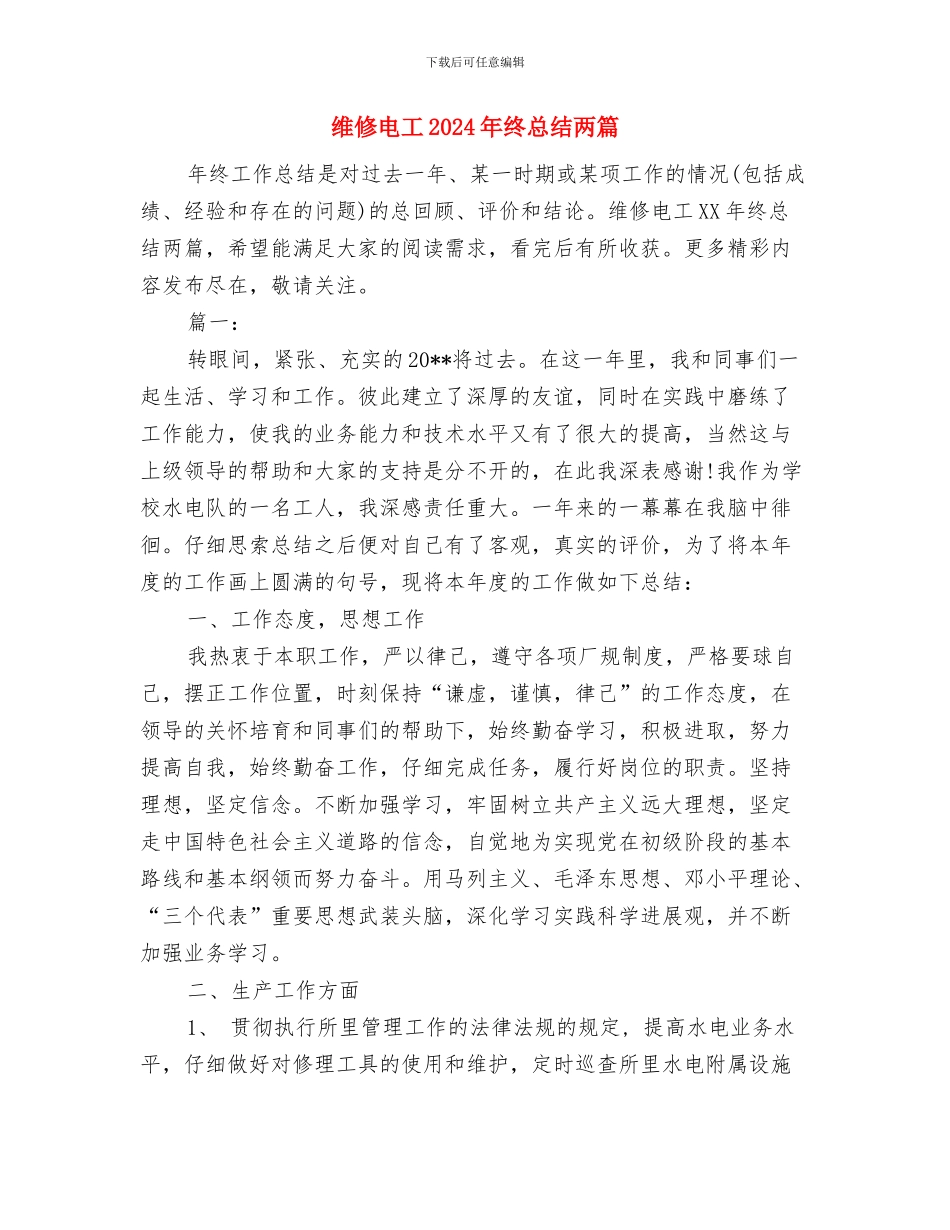 维修班组半年的工作总结与维修电工2024年终总结两篇汇编_第3页