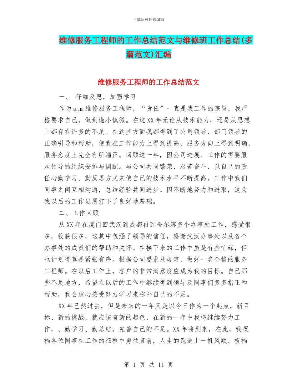 维修服务工程师的工作总结范文与维修班工作总结汇编_第1页