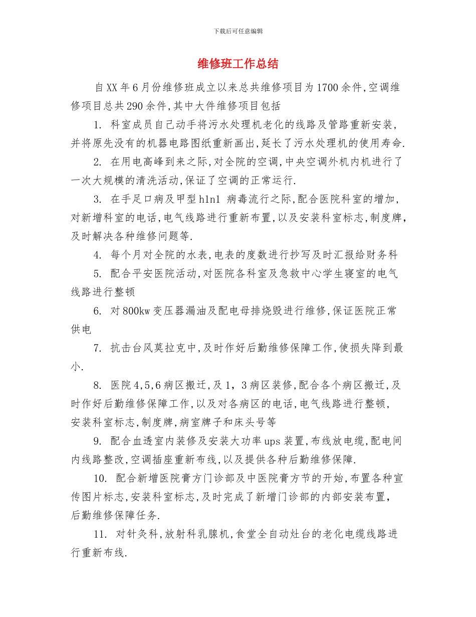 维修服务工程师的工作总结范文与维修班工作总结汇编_第3页