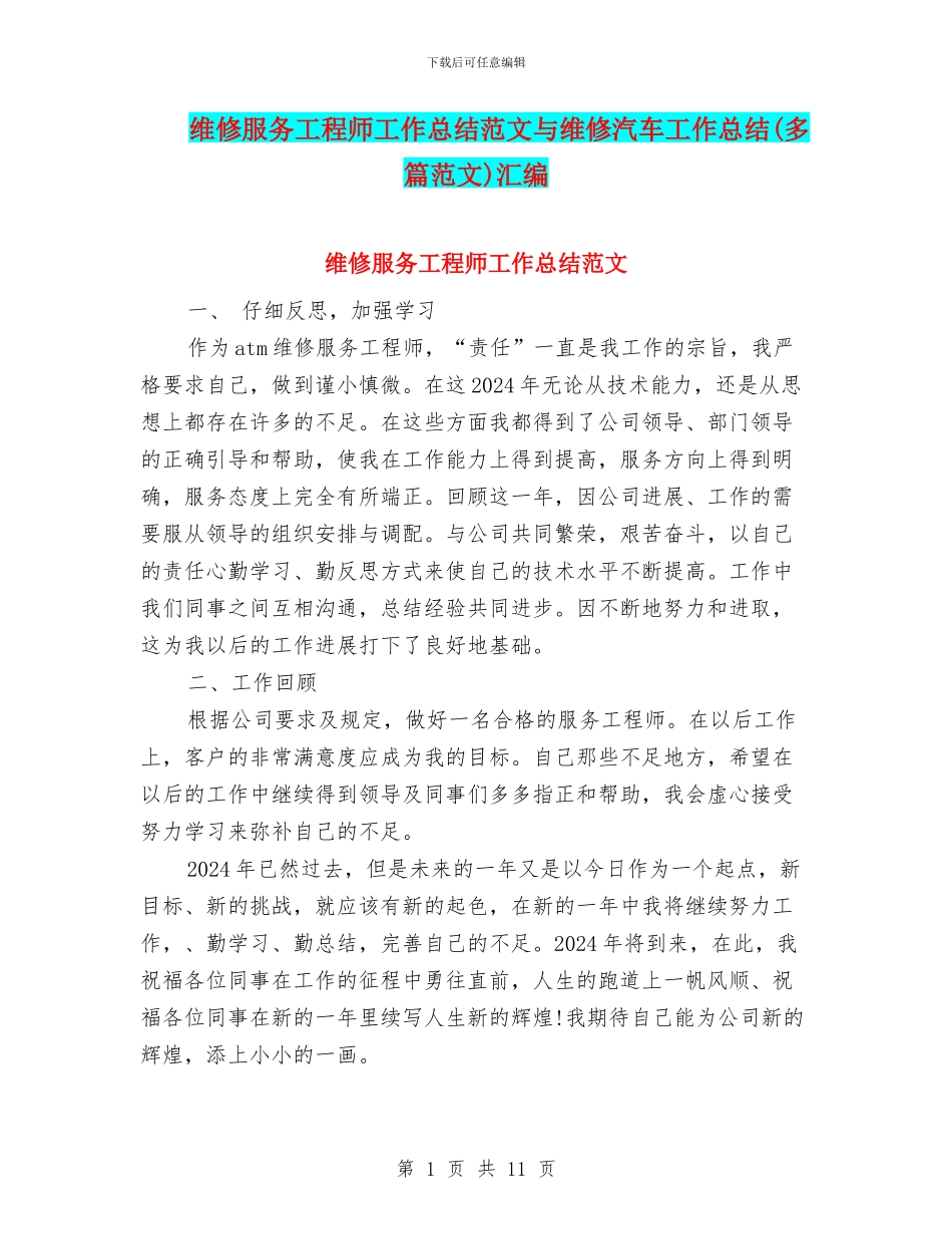 维修服务工程师工作总结范文与维修汽车工作总结汇编_第1页