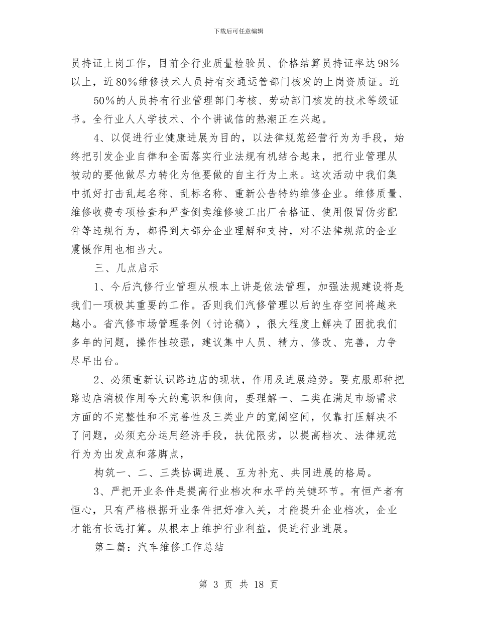 维修汽车工作总结与维修班工作总结(多篇范文)汇编_第3页