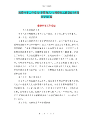 维修汽车工作总结与维修班工作总结(多篇范文)汇编