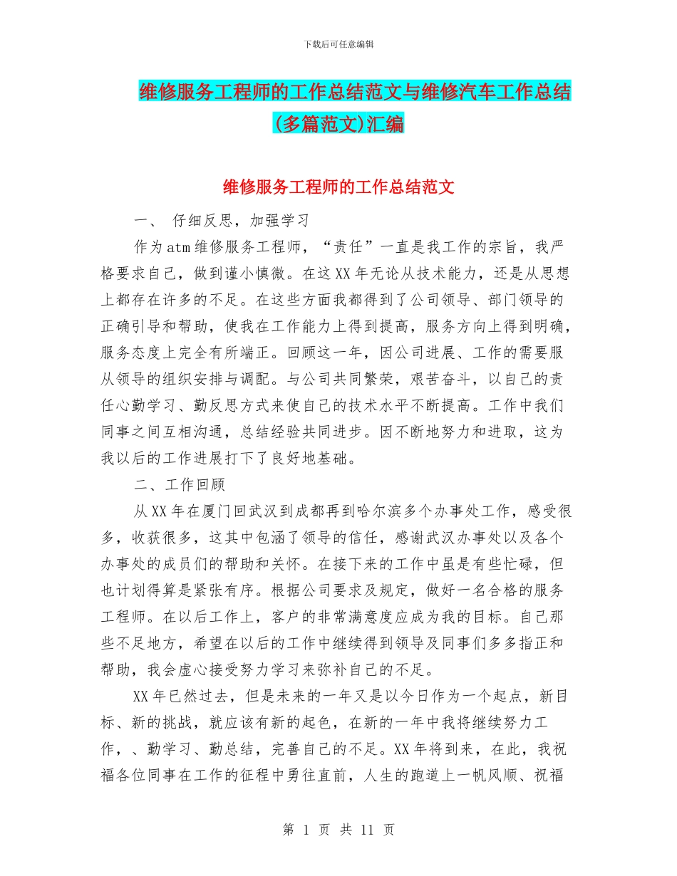 维修服务工程师的工作总结范文与维修汽车工作总结汇编_第1页