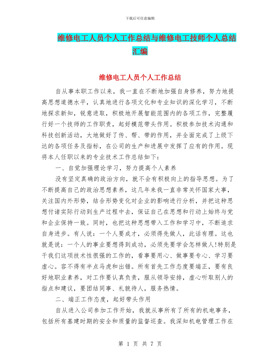 维修电工人员个人工作总结与维修电工技师个人总结汇编_第1页