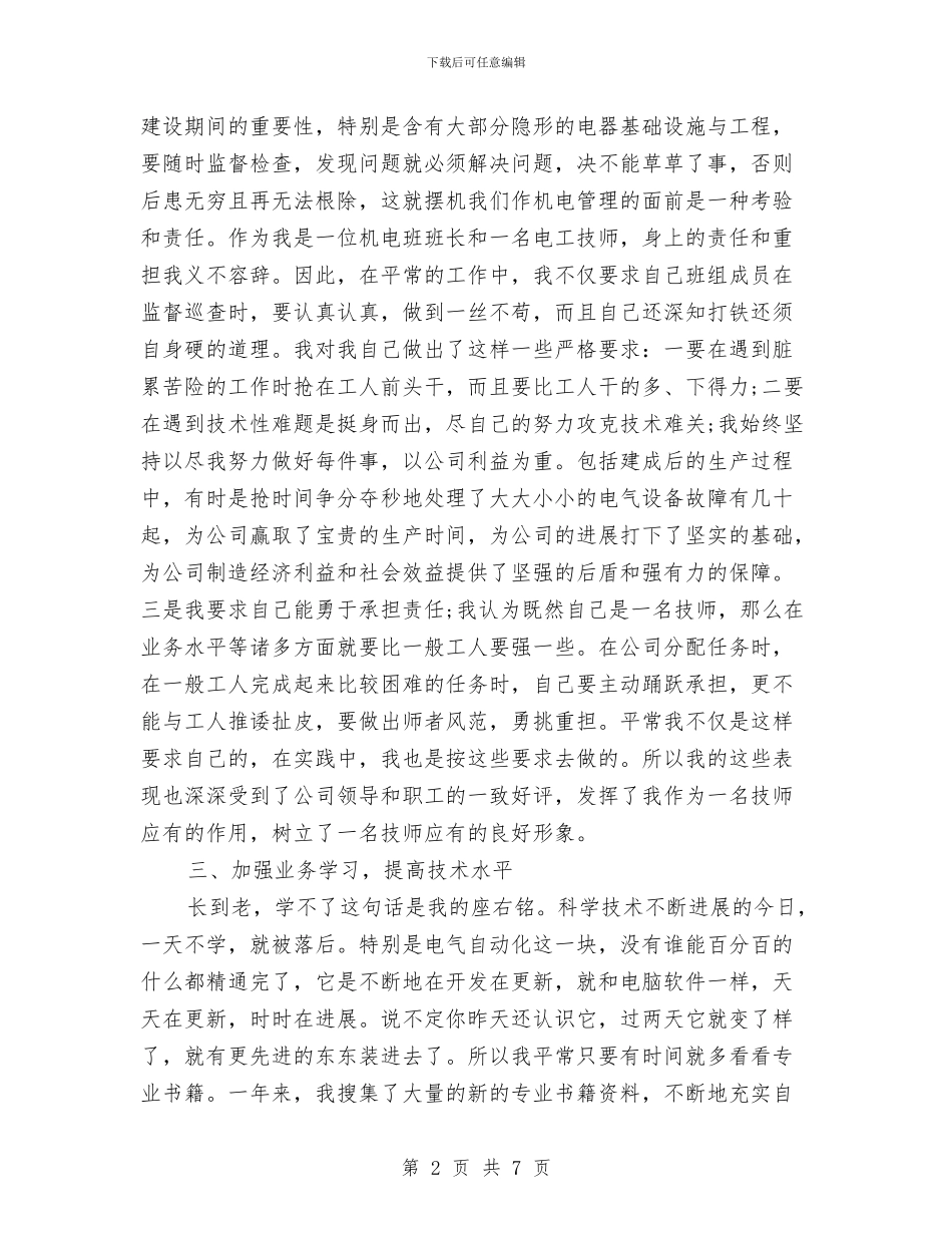 维修电工人员个人工作总结与维修电工技师个人总结汇编_第2页