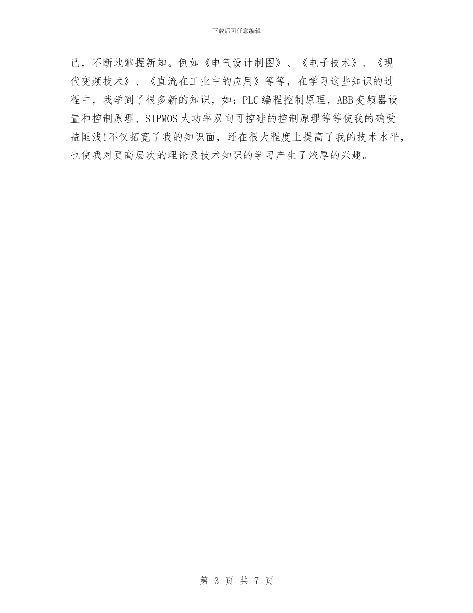 维修电工人员个人工作总结与维修电工技师个人总结汇编_第3页