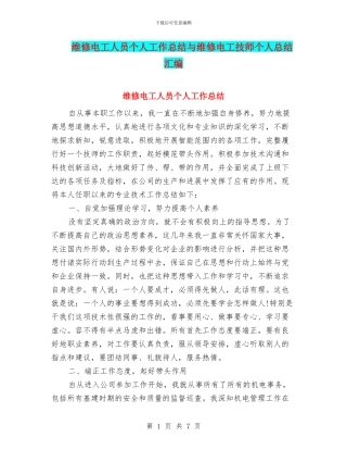 维修电工人员个人工作总结与维修电工技师个人总结汇编