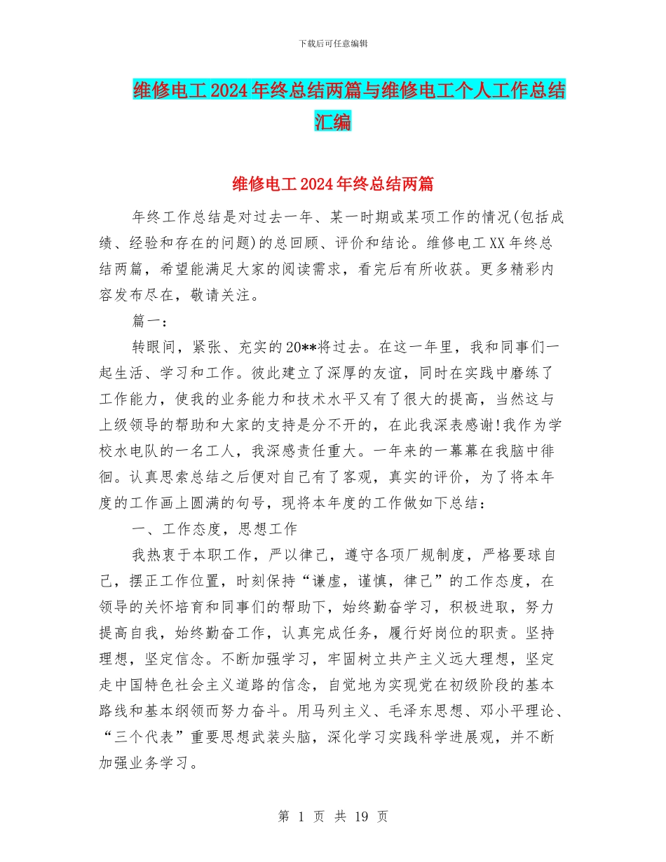 维修电工2024年终总结两篇与维修电工个人工作总结汇编_第1页