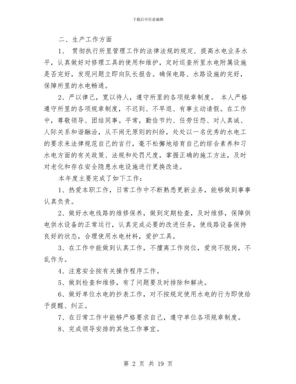 维修电工2024年终总结两篇与维修电工个人工作总结汇编_第2页