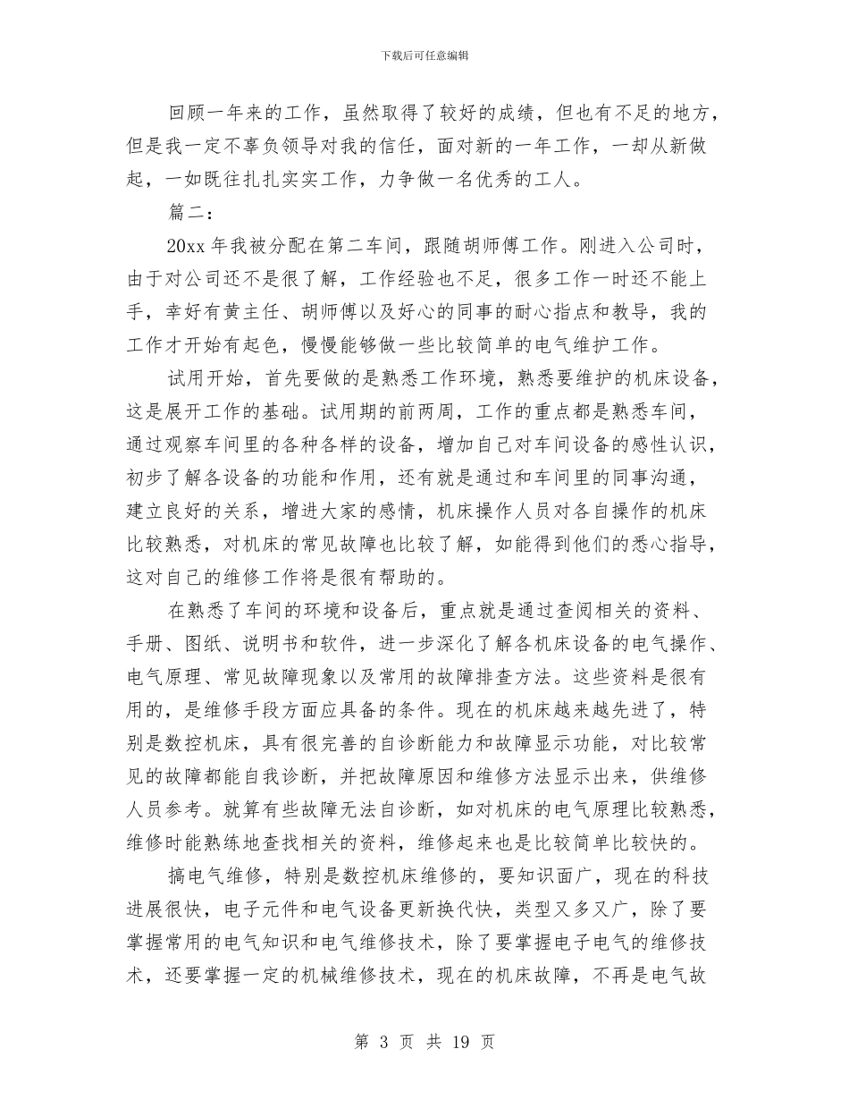 维修电工2024年终总结两篇与维修电工个人工作总结汇编_第3页