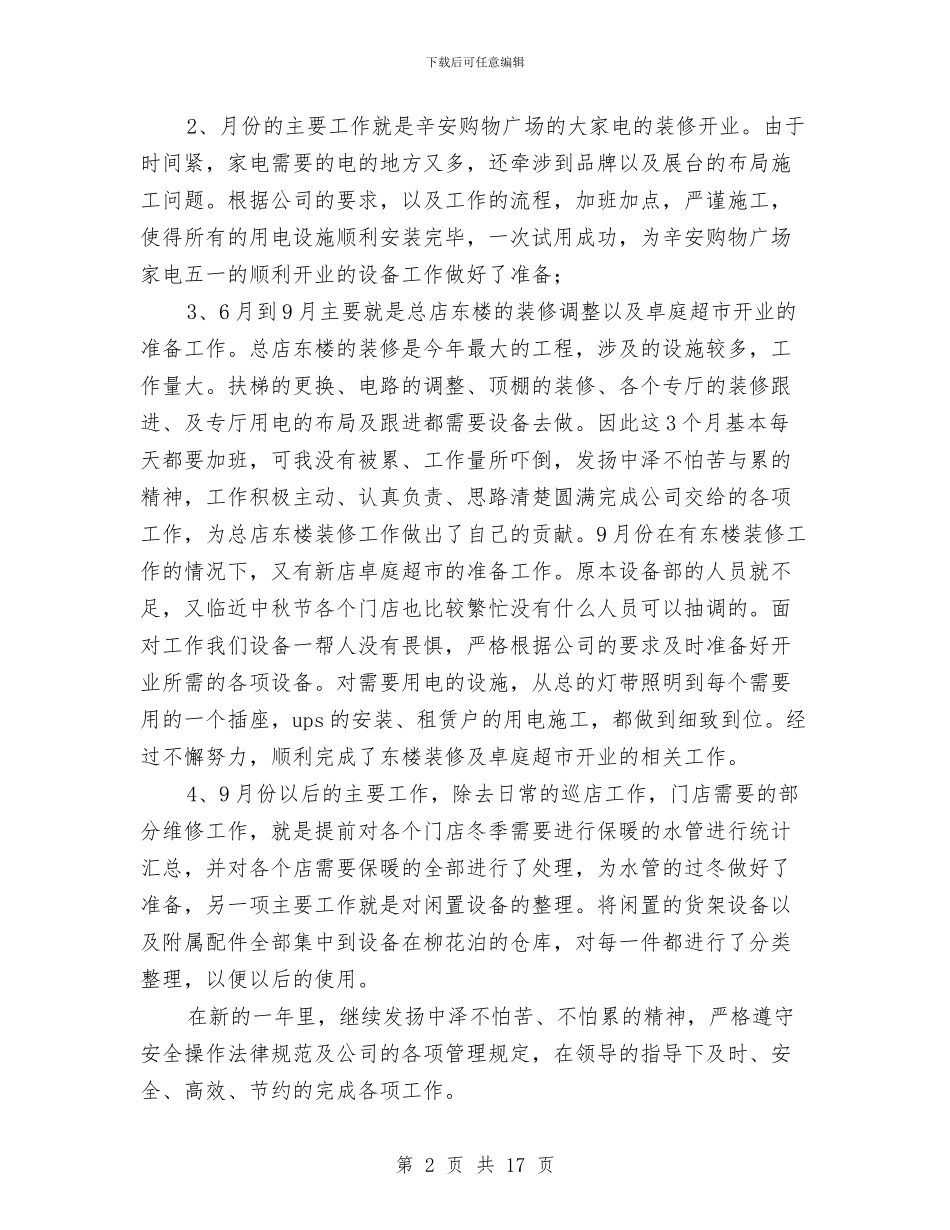 维修电工个人工作总结与维修电工个人述职述廉汇编.doc_第2页