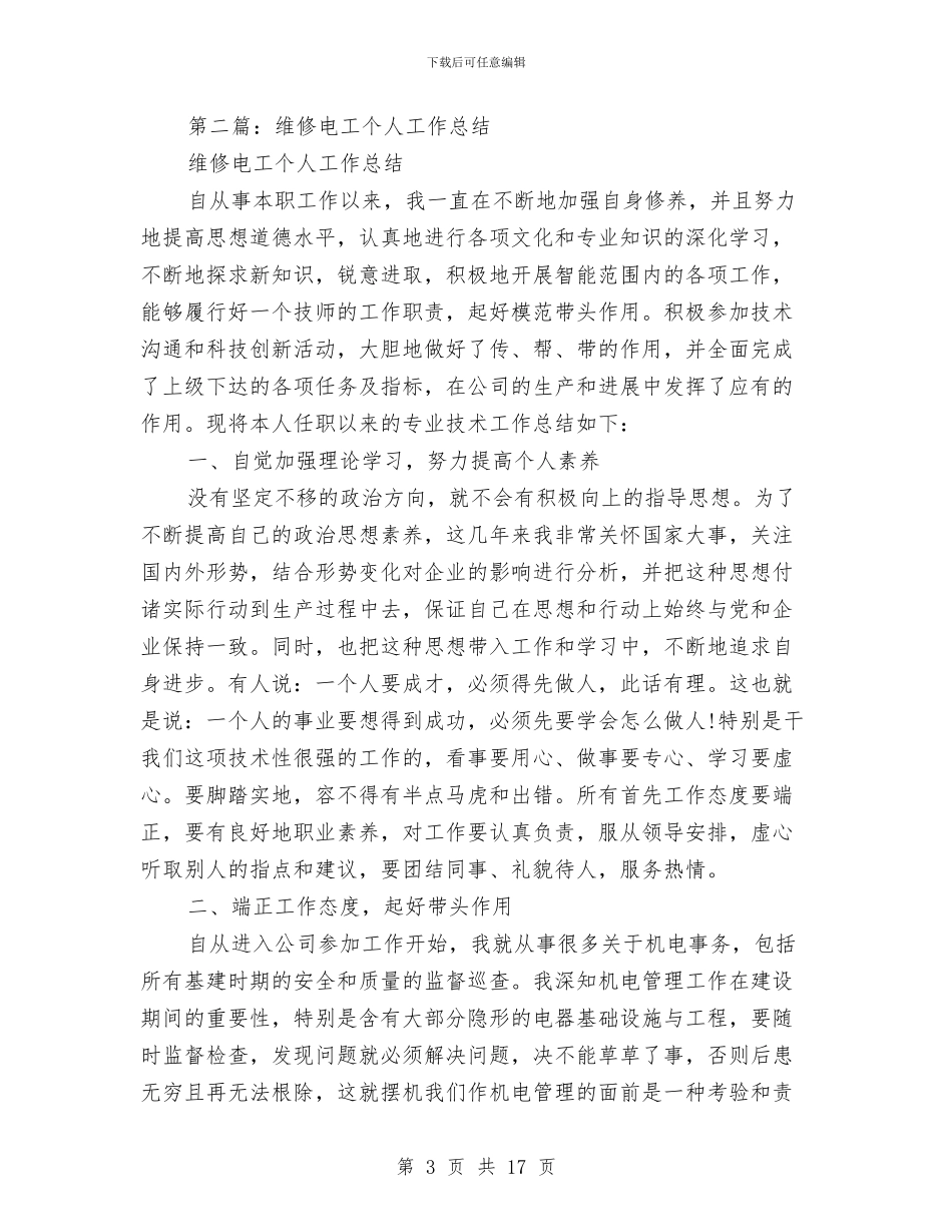 维修电工个人工作总结与维修电工个人述职述廉汇编.doc_第3页
