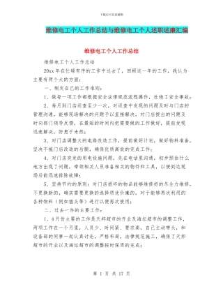 维修电工个人工作总结与维修电工个人述职述廉汇编.doc
