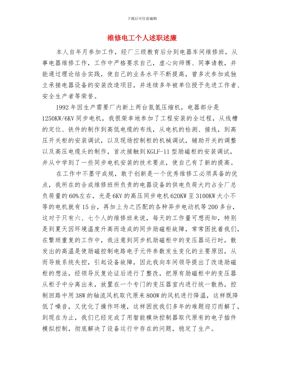 维修班组半年的工作总结与维修电工个人述职述廉汇编_第3页