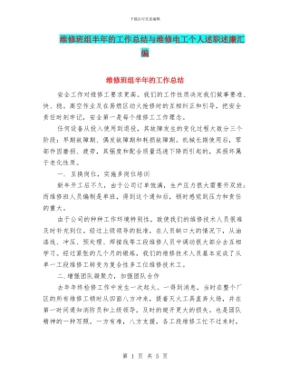 维修班组半年的工作总结与维修电工个人述职述廉汇编