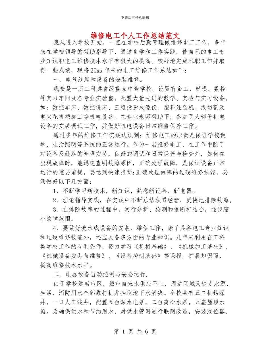 维修电工个人工作总结范文_第1页