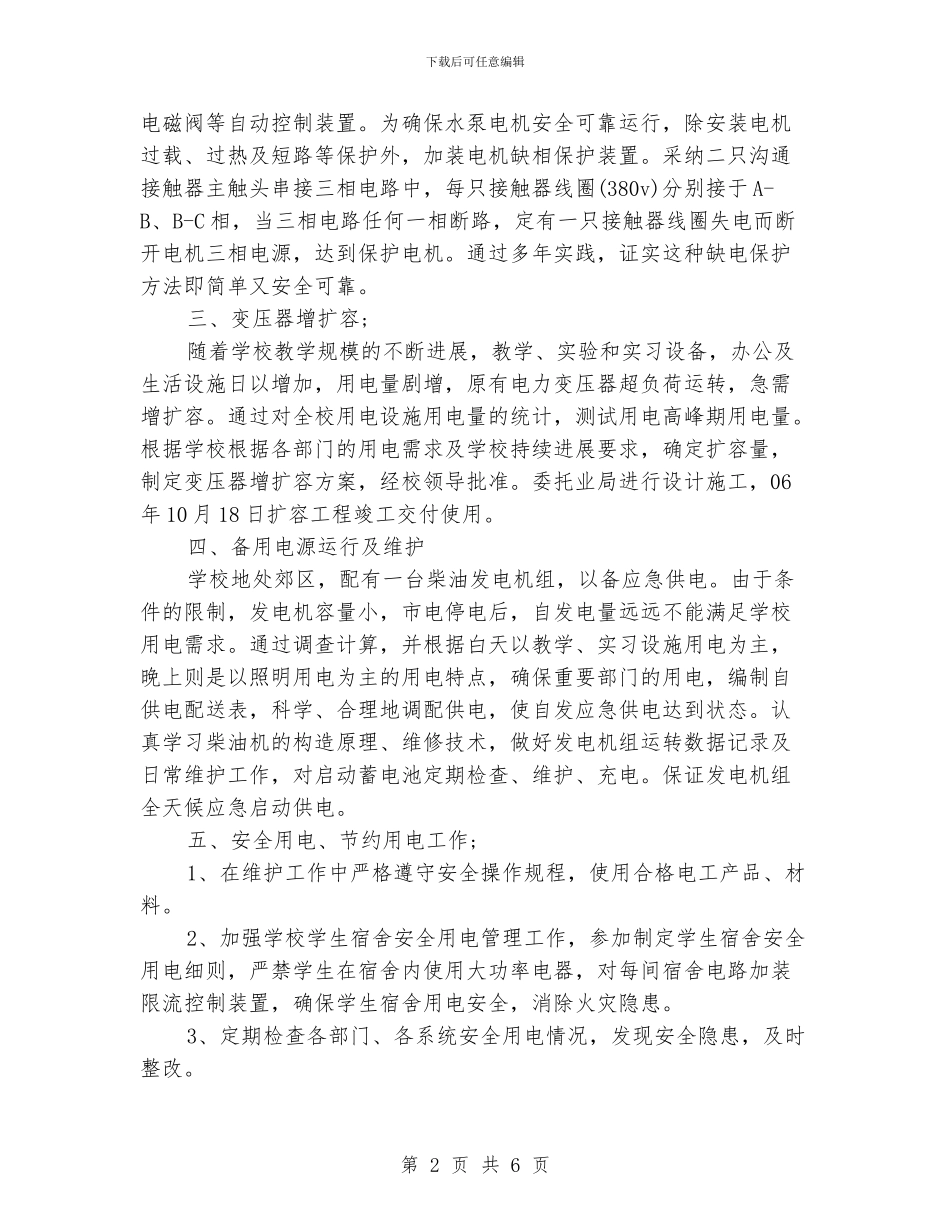 维修电工个人工作总结范文_第2页