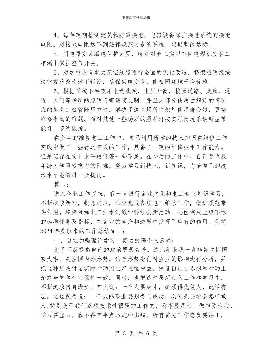 维修电工个人工作总结范文_第3页
