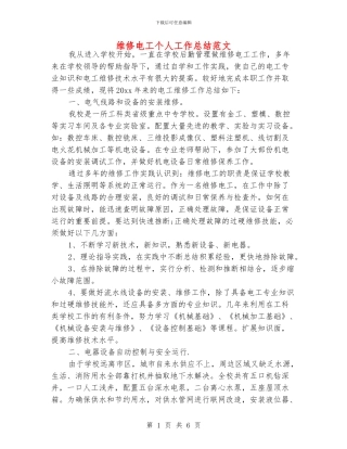 维修电工个人工作总结范文