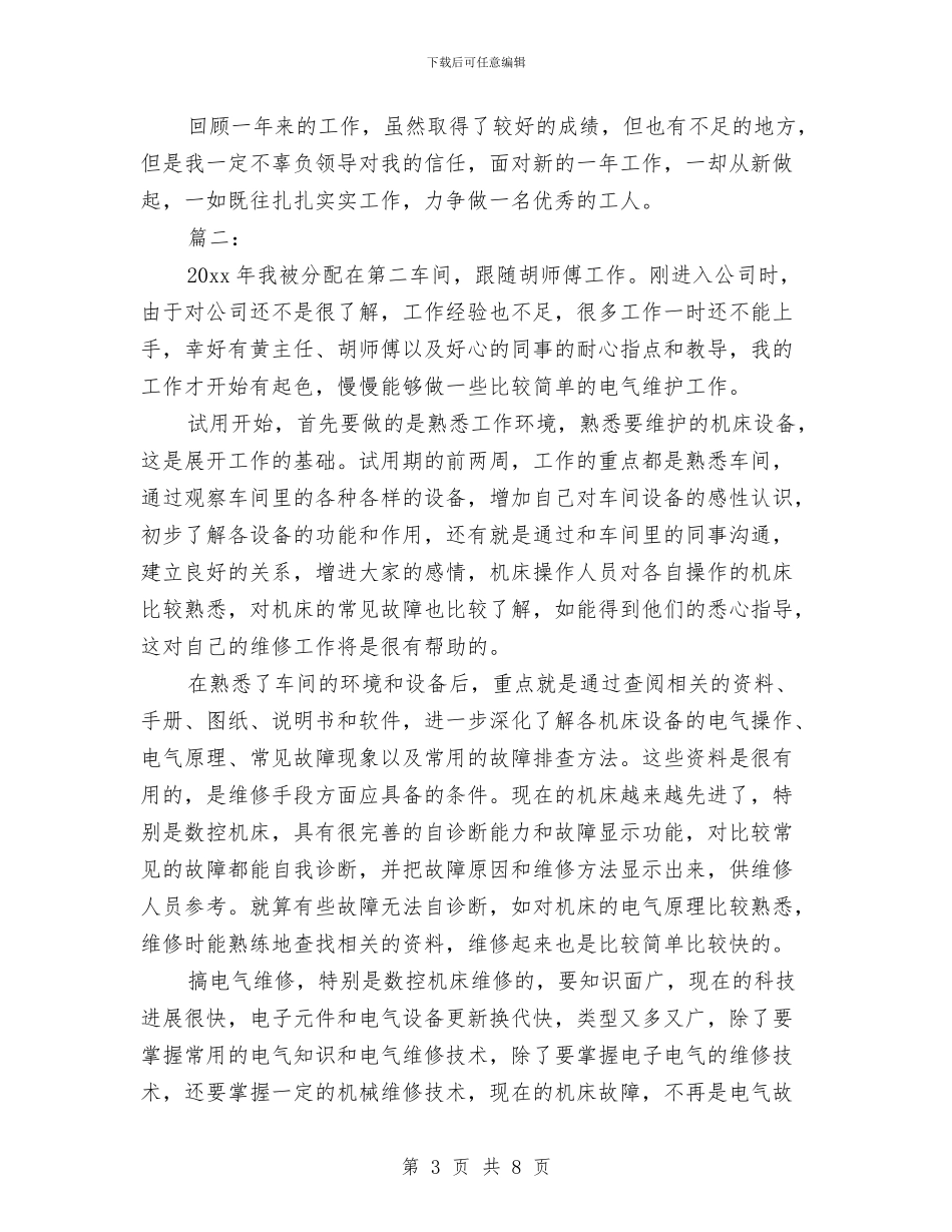 维修电工2024年终总结两篇与维修电工个人述职述廉汇编_第3页