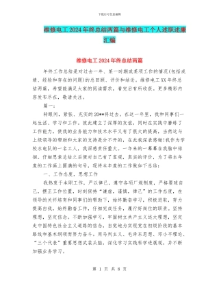 维修电工2024年终总结两篇与维修电工个人述职述廉汇编