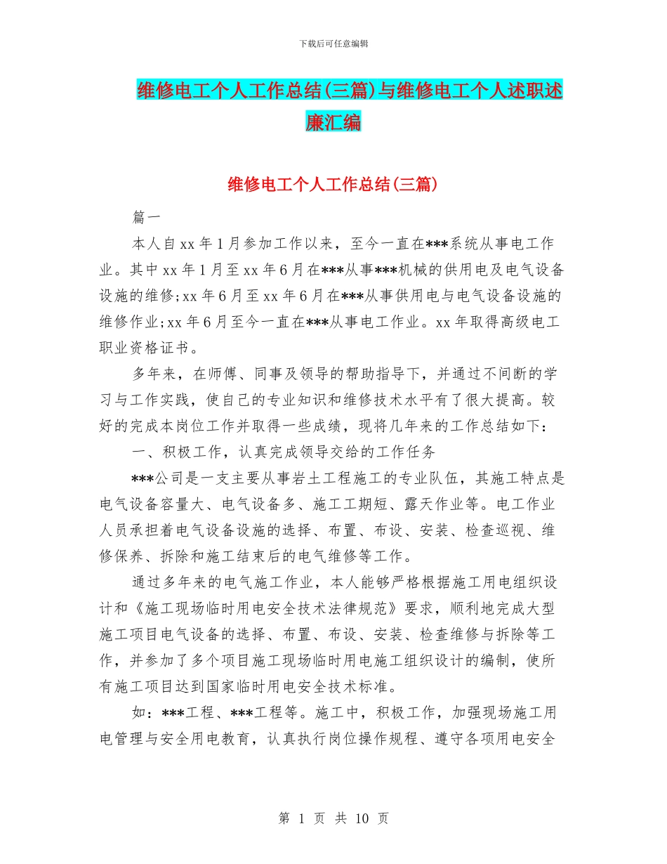 维修电工个人工作总结与维修电工个人述职述廉汇编_第1页