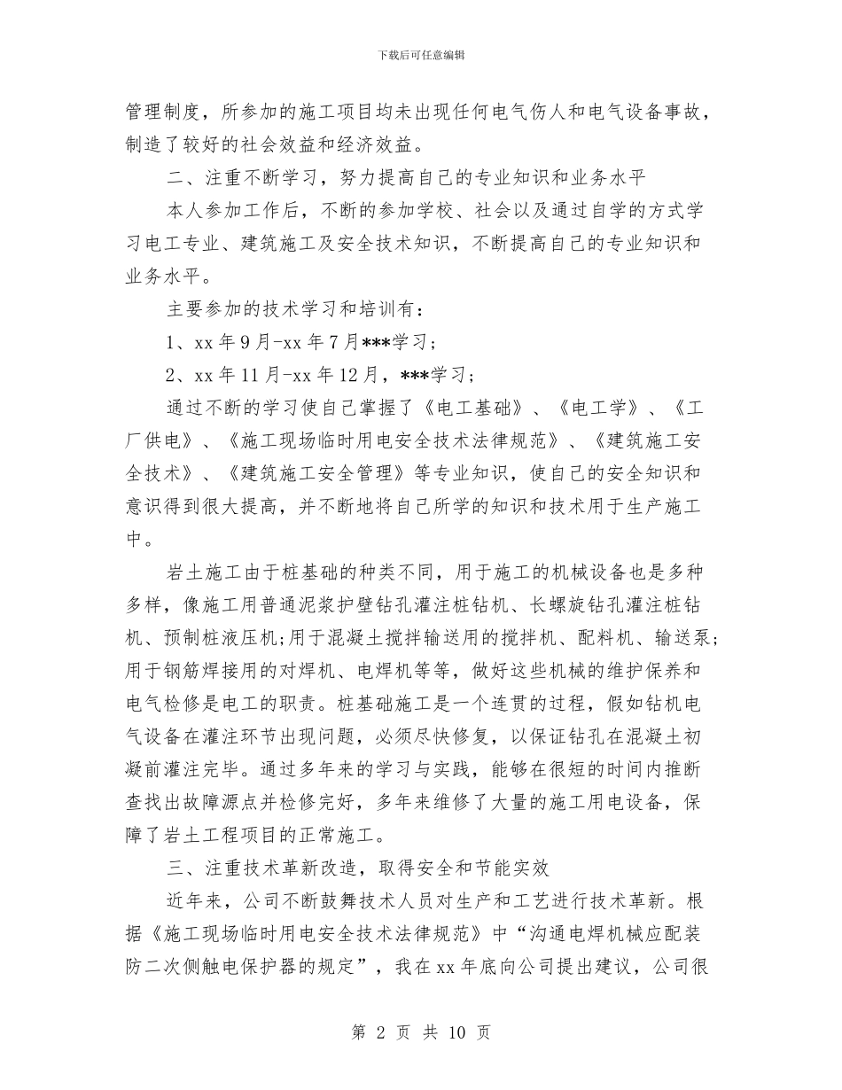 维修电工个人工作总结与维修电工个人述职述廉汇编_第2页