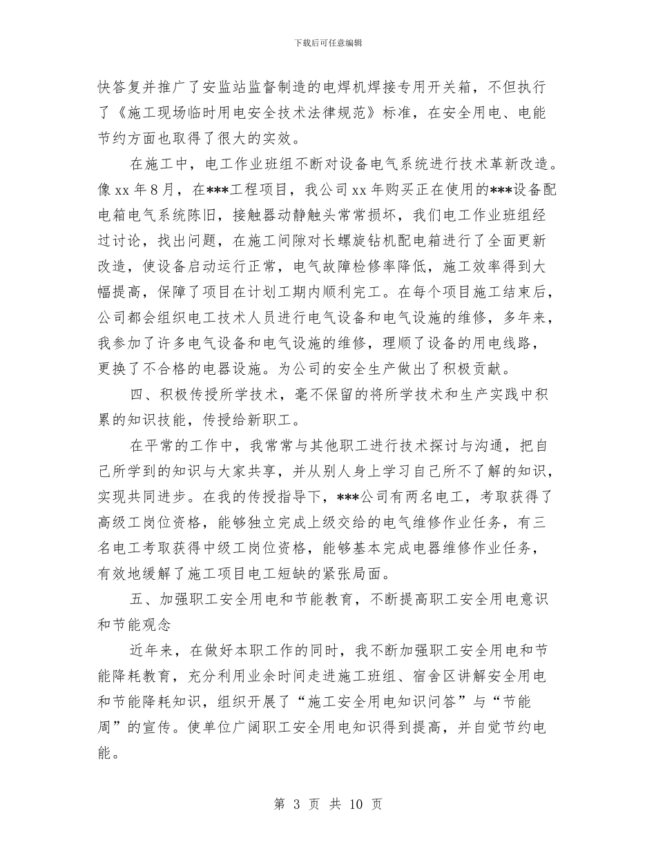 维修电工个人工作总结与维修电工个人述职述廉汇编_第3页