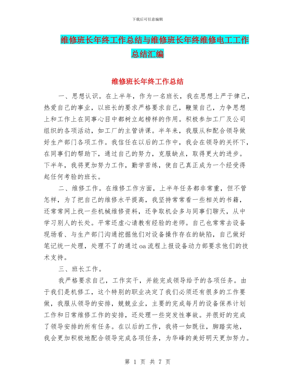维修班长年终工作总结与维修班长年终维修电工工作总结汇编_第1页