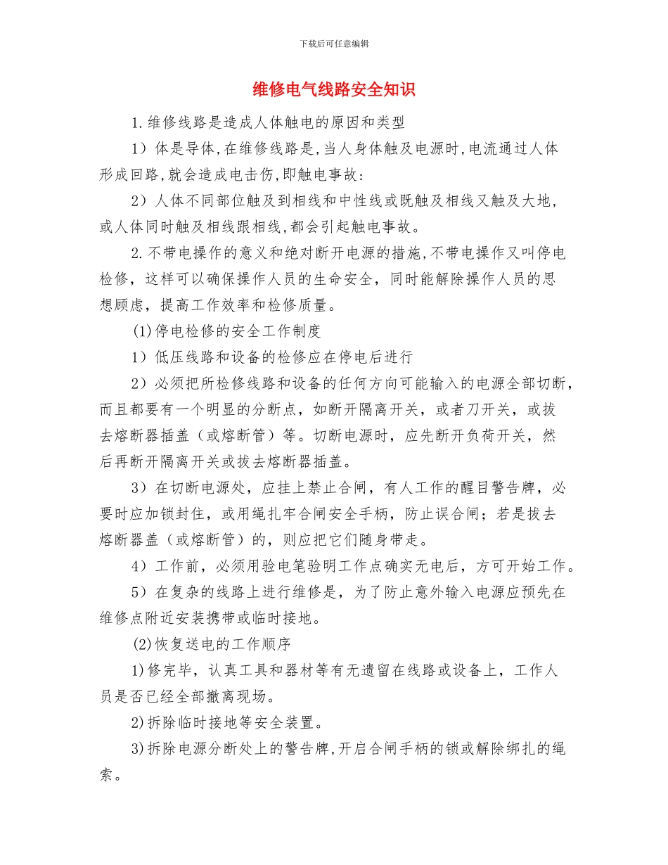 维修电工安全知识与维修电气线路安全知识汇编_第3页
