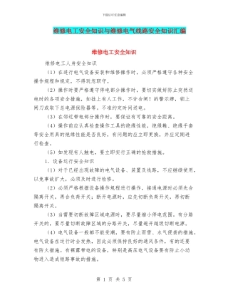 维修电工安全知识与维修电气线路安全知识汇编