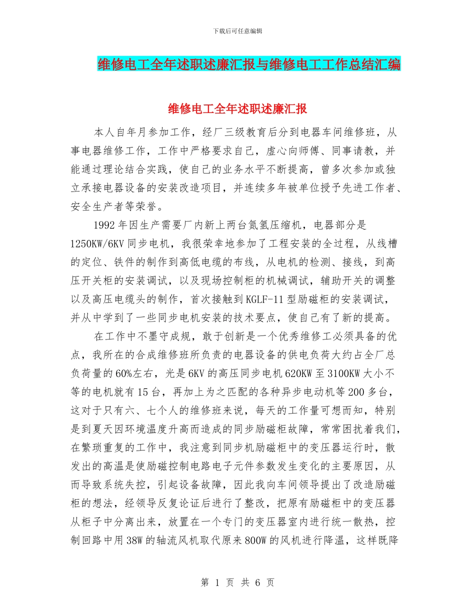 维修电工全年述职述廉汇报与维修电工工作总结汇编_第1页