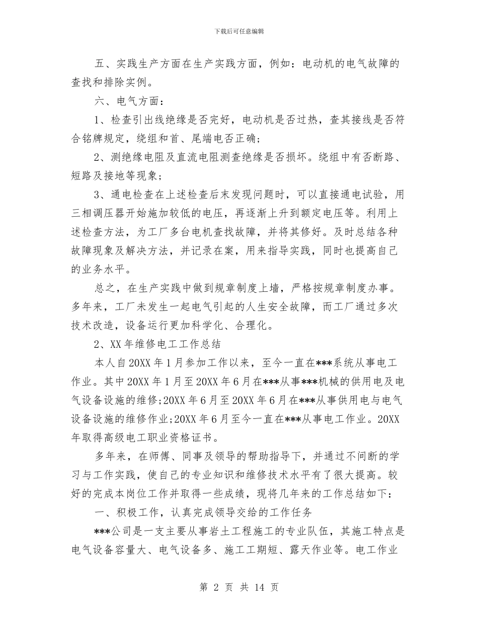 维修电工工作总结5篇与维修电工年终工作鉴定汇编_第2页