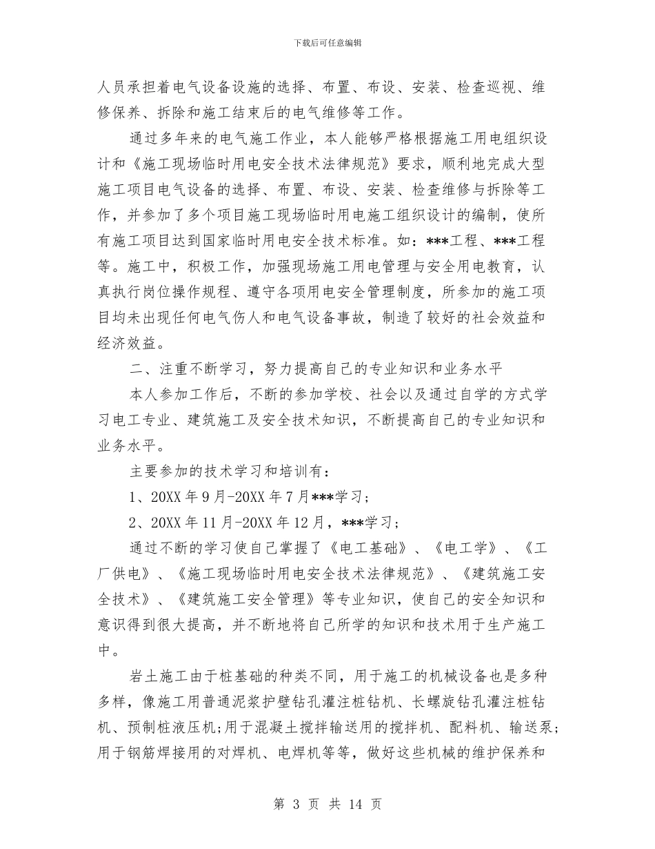 维修电工工作总结5篇与维修电工年终工作鉴定汇编_第3页